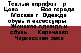 Теплый сарафан 50р › Цена ­ 1 500 - Все города, Москва г. Одежда, обувь и аксессуары » Женская одежда и обувь   . Карачаево-Черкесская респ.